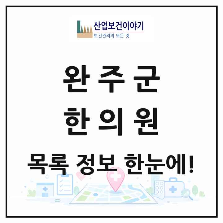 전북특별자치도 완주군 한의원 목록 24곳