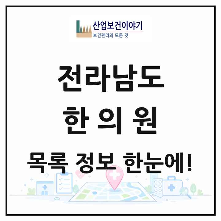 전라남도 한의원 목록 352곳