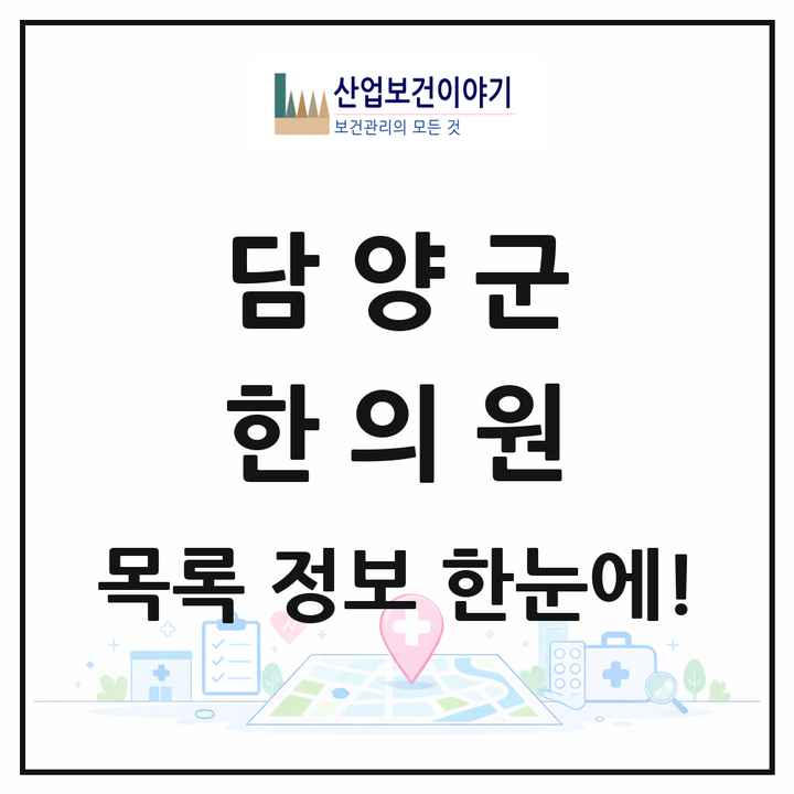 전라남도 담양군 한의원 목록 10곳