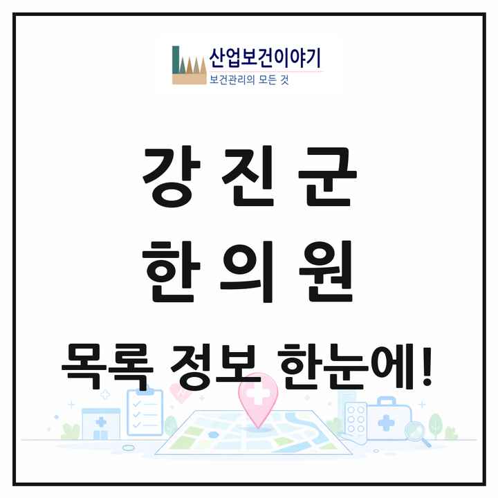 전라남도 강진군 한의원 목록 7곳