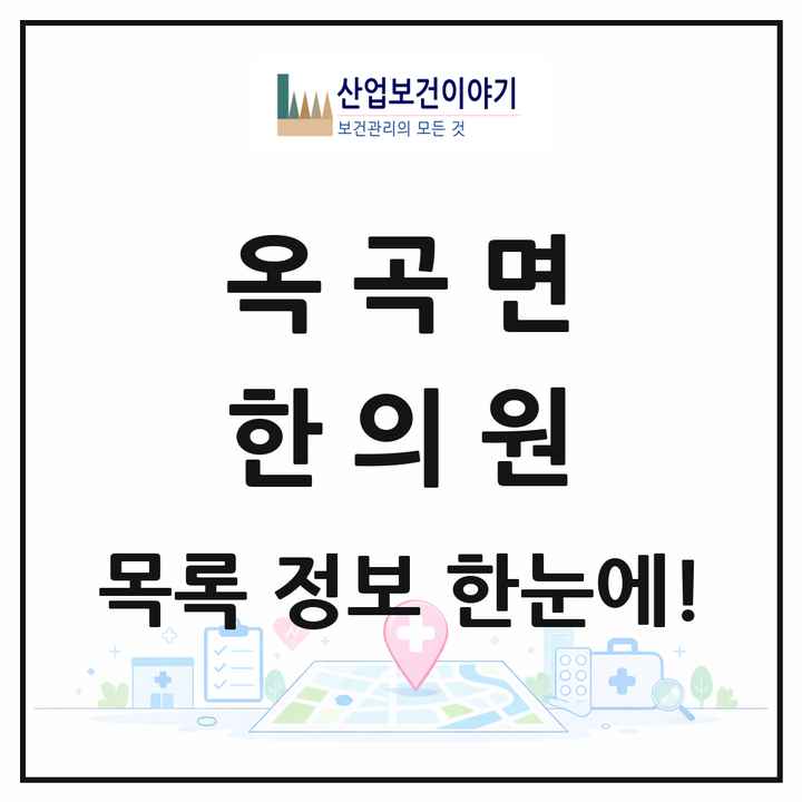 전라남도 광양시 옥곡면 한의원 목록 1곳