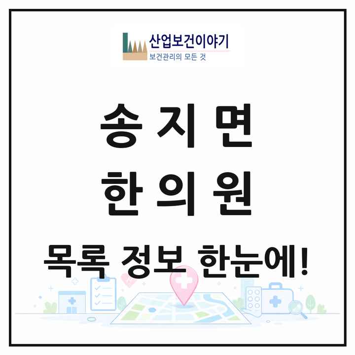 전라남도 해남군 송지면 한의원 목록 1곳