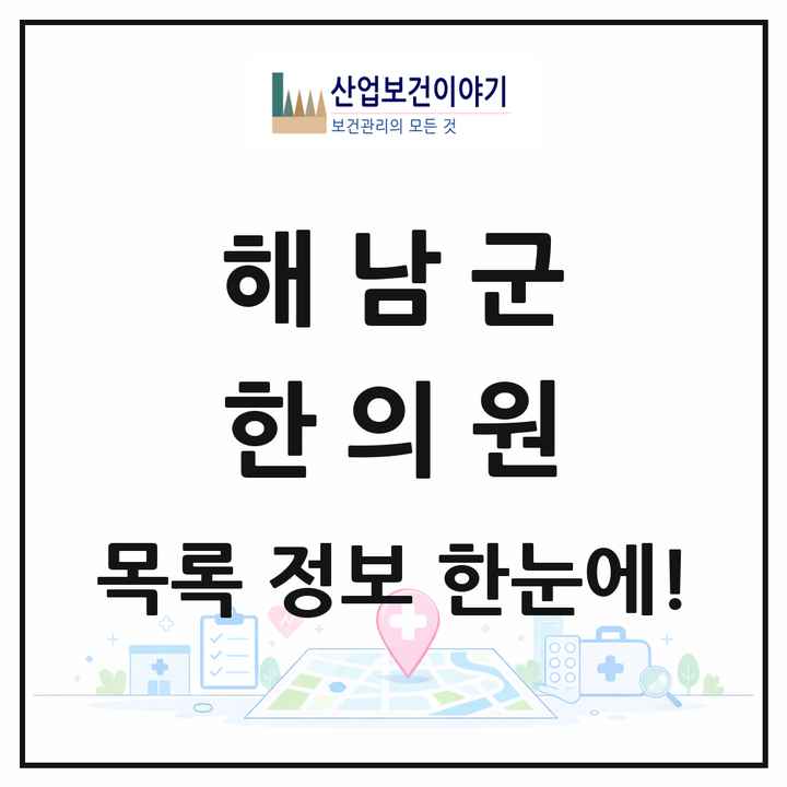 전라남도 해남군 한의원 목록 9곳