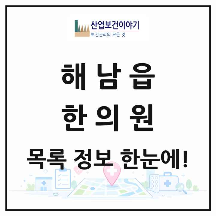 전라남도 해남군 해남읍 한의원 목록 5곳