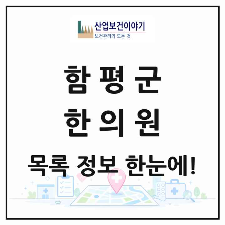 전라남도 함평군 한의원 목록 7곳