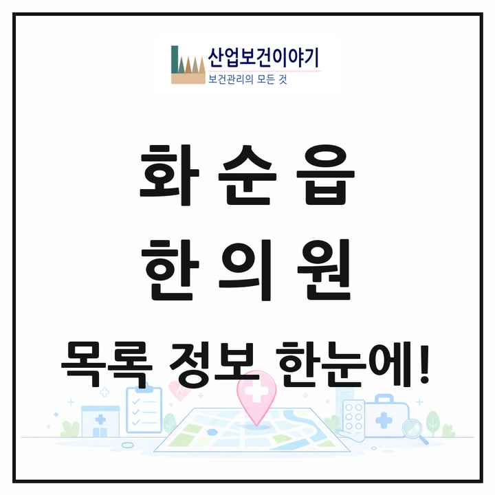 전라남도 화순군 화순읍 한의원 목록 11곳