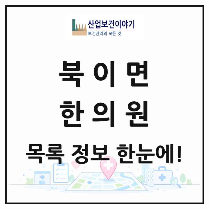 전라남도 장성군 북이면 한의원 목록 1곳