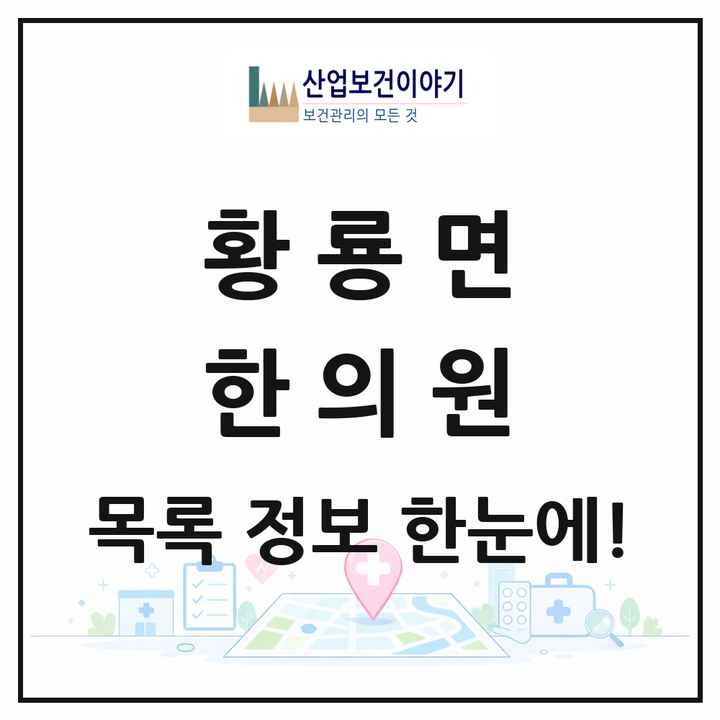 전라남도 장성군 황룡면 한의원 목록 1곳