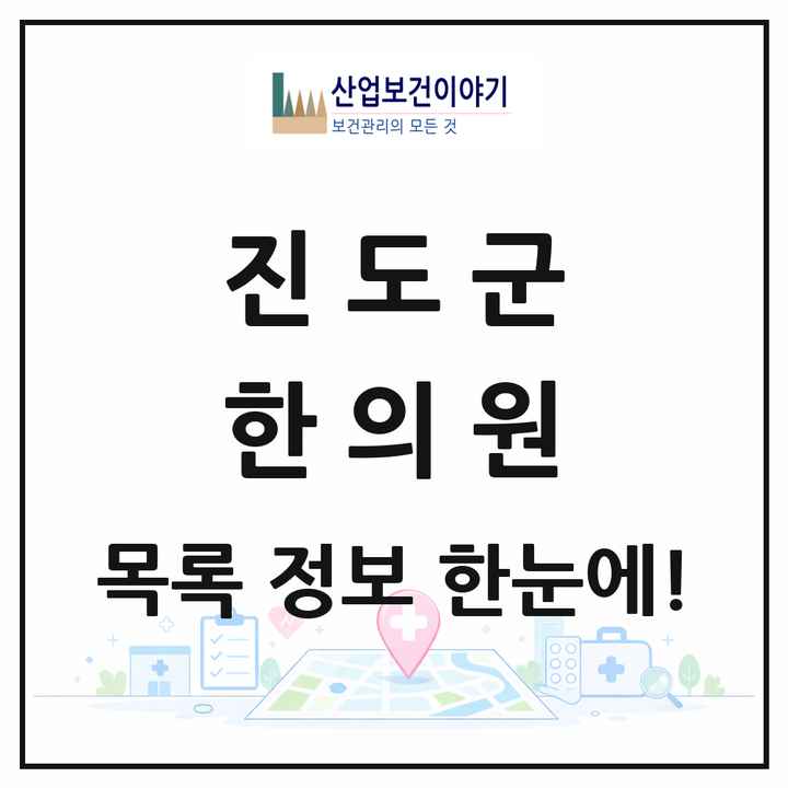전라남도 진도군 한의원 목록 5곳
