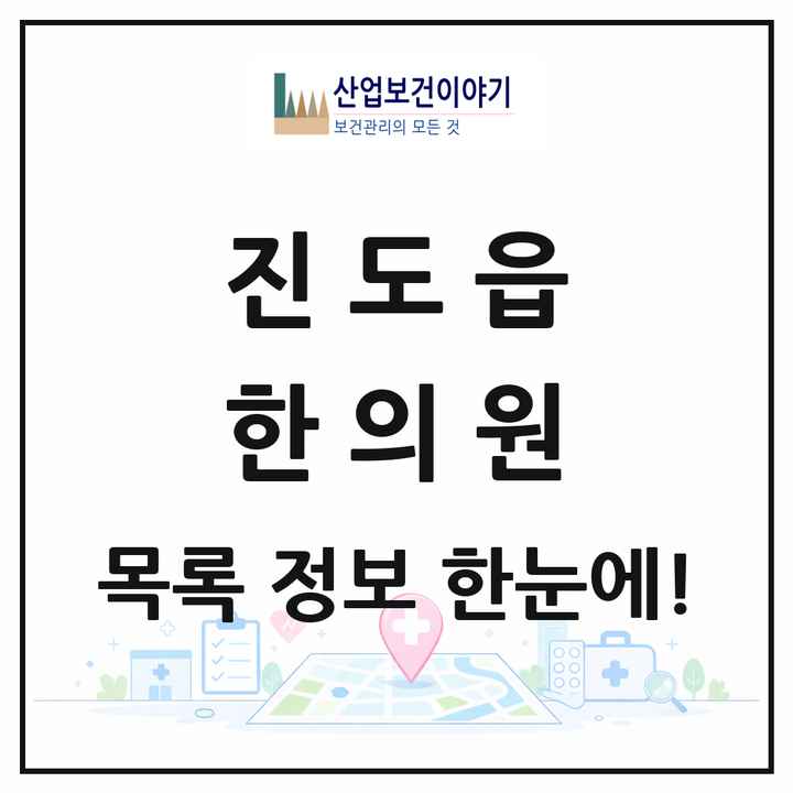 전라남도 진도군 진도읍 한의원 목록 5곳
