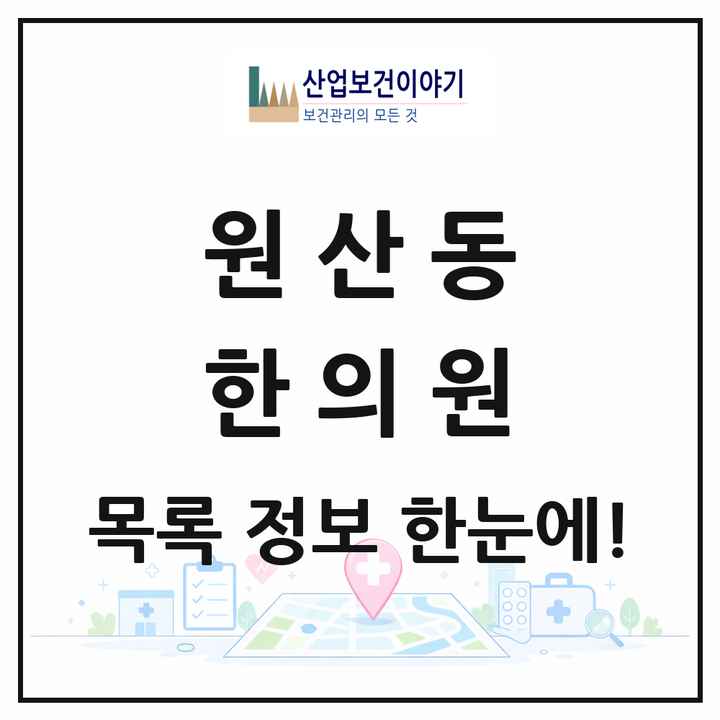 전라남도 목포시 원산동 한의원 목록 4곳