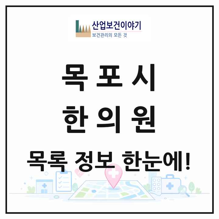 전라남도 목포시 한의원 목록 45곳