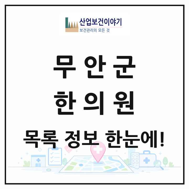 전라남도 무안군 한의원 목록 15곳