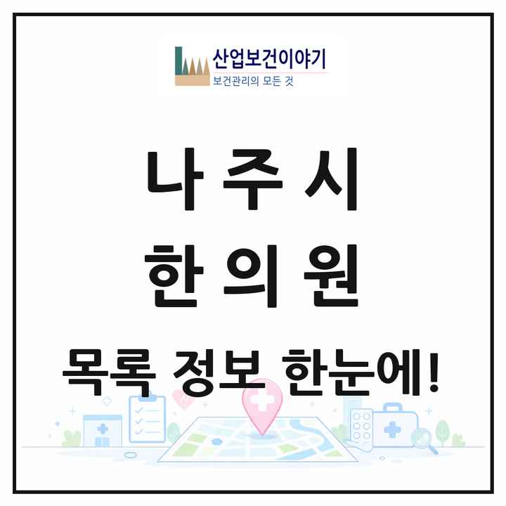 전라남도 나주시 한의원 목록 24곳