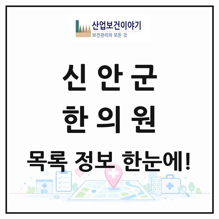 전라남도 신안군 한의원 목록 4곳