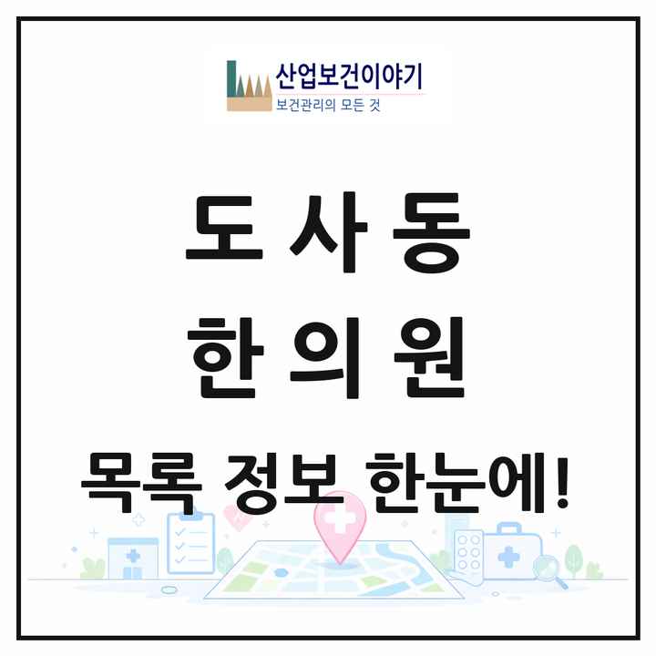 전라남도 순천시 도사동 한의원 목록 1곳