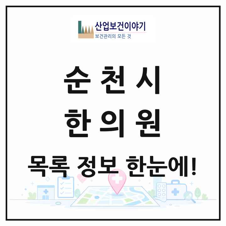전라남도 순천시 한의원 목록 52곳