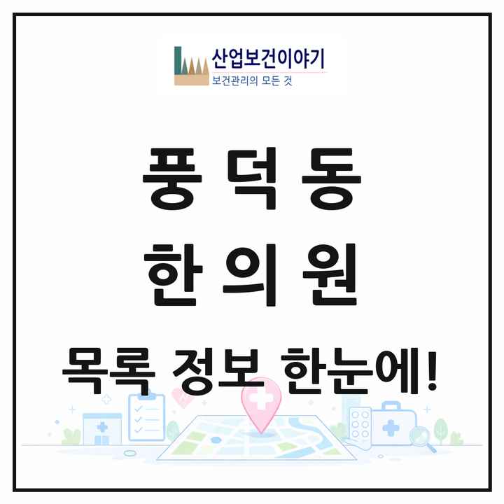 전라남도 순천시 풍덕동 한의원 목록 2곳
