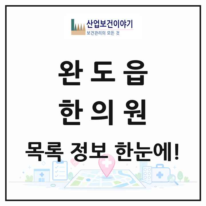 전라남도 완도군 완도읍 한의원 목록 4곳