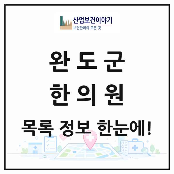 전라남도 완도군 한의원 목록 7곳