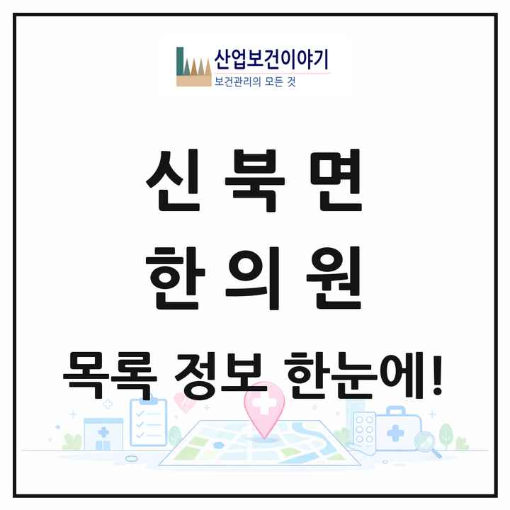 전라남도 영암군 신북면 한의원 목록 1곳