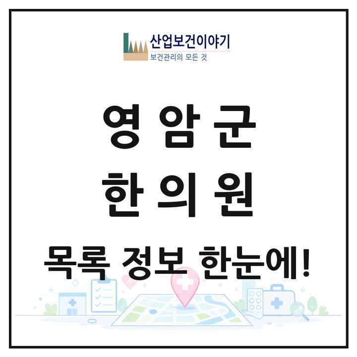 전라남도 영암군 한의원 목록 13곳