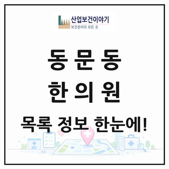전라남도 여수시 동문동 한의원 목록 1곳