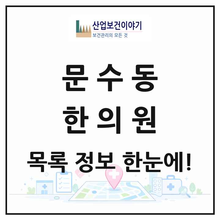 전라남도 여수시 문수동 한의원 목록 1곳