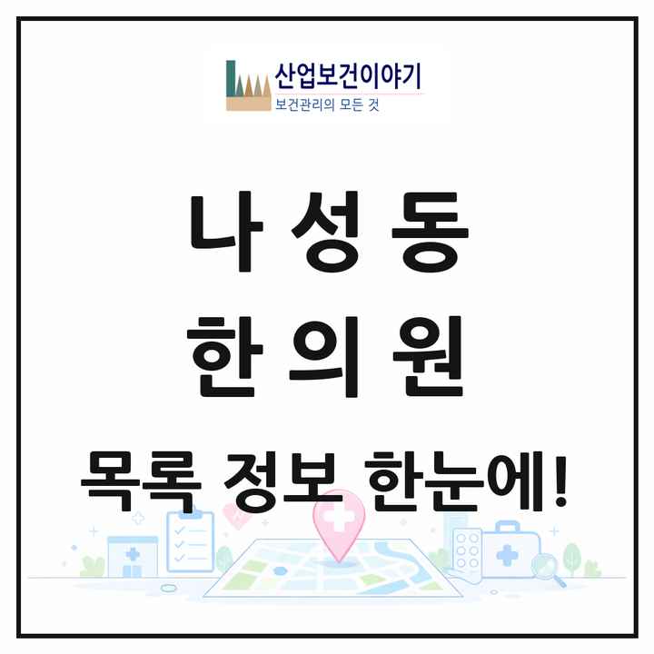 세종특별자치시 세종시 나성동 한의원 목록 9곳