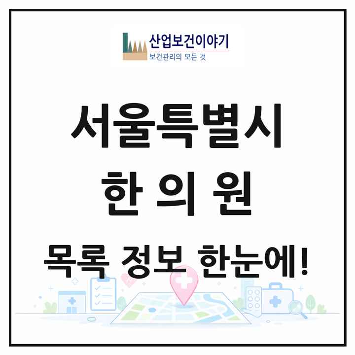 서울특별시 한의원 목록 3,698곳