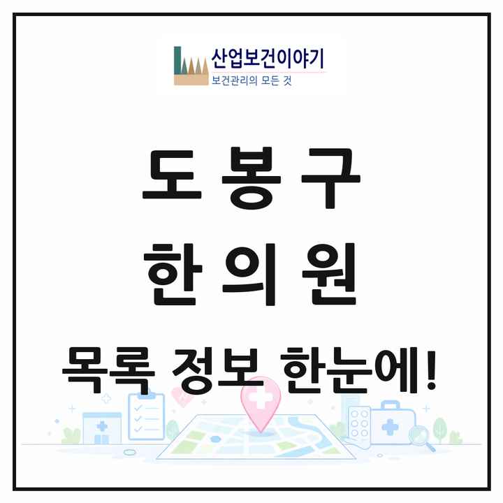 서울특별시 도봉구 한의원 목록 83곳
