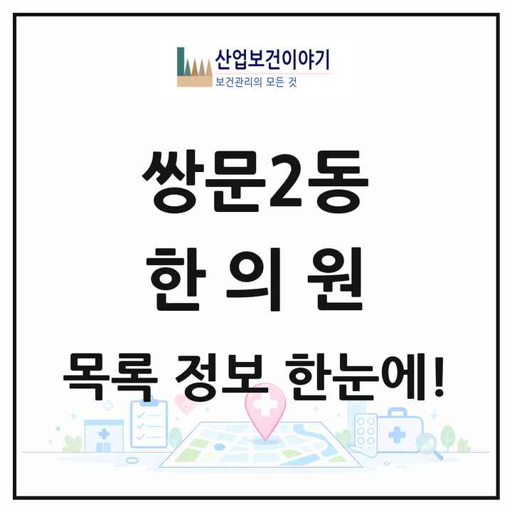 서울특별시 도봉구 쌍문2동 한의원 목록 9곳