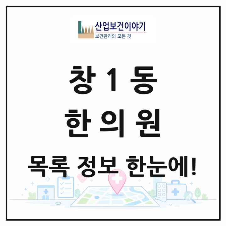 서울특별시 도봉구 창1동 한의원 목록 6곳