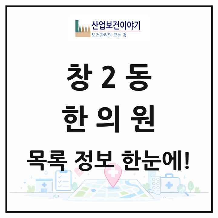 서울특별시 도봉구 창2동 한의원 목록 3곳
