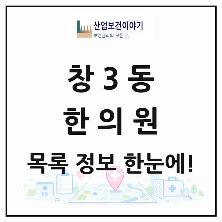 서울특별시 도봉구 창3동 한의원 목록 4곳