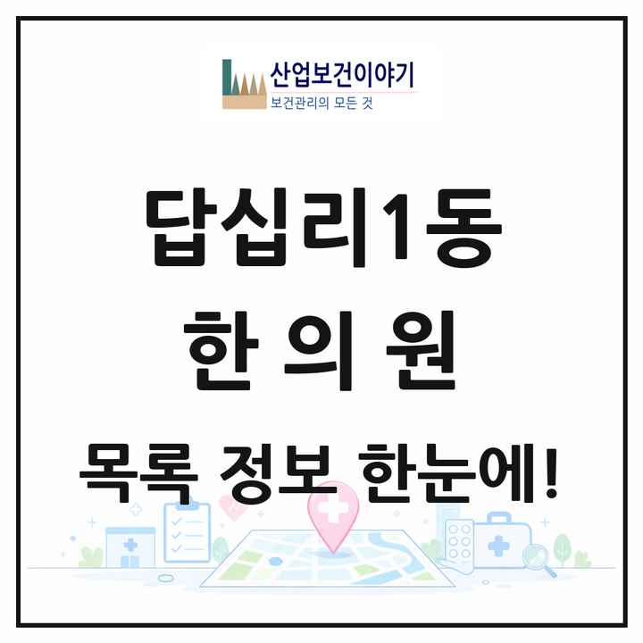 서울특별시 동대문구 답십리1동 한의원 목록 11곳