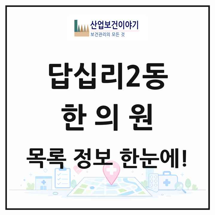 서울특별시 동대문구 답십리2동 한의원 목록 8곳