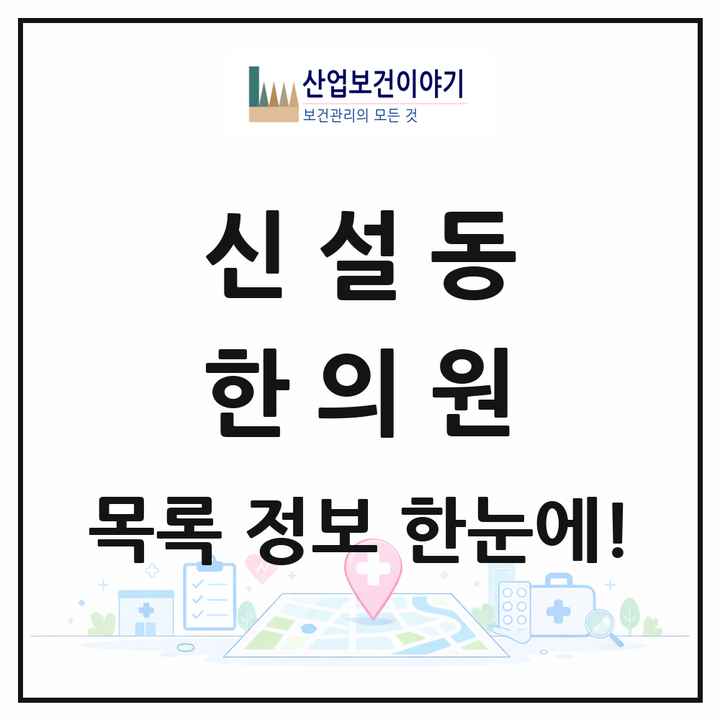 서울특별시 동대문구 신설동 한의원 목록 4곳