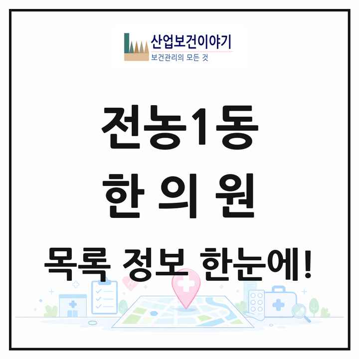 서울특별시 동대문구 전농1동 한의원 목록 10곳