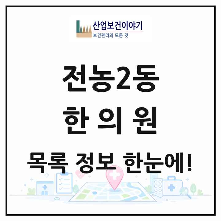 서울특별시 동대문구 전농2동 한의원 목록 3곳