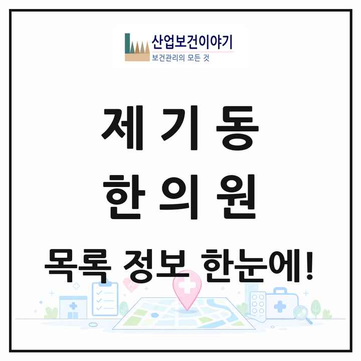 서울특별시 동대문구 제기동 한의원 목록 48곳