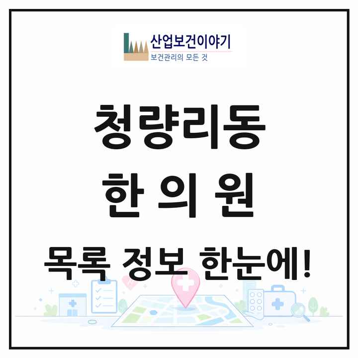 서울특별시 동대문구 청량리동 한의원 목록 7곳