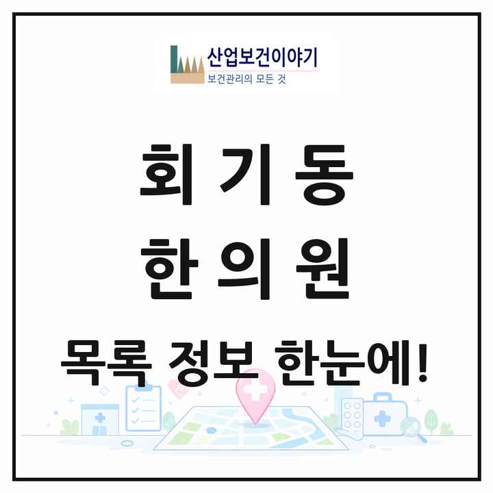 서울특별시 동대문구 회기동 한의원 목록 3곳