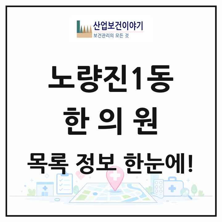 서울특별시 동작구 노량진1동 한의원 목록 8곳