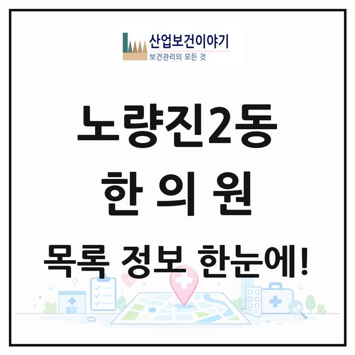 서울특별시 동작구 노량진2동 한의원 목록 4곳