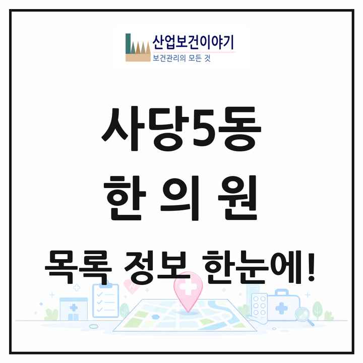 서울특별시 동작구 사당5동 한의원 목록 1곳
