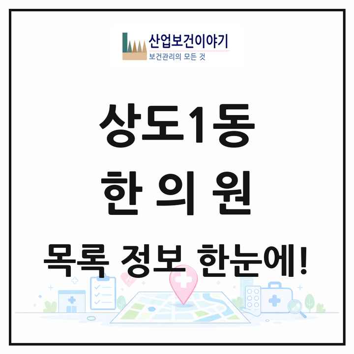 서울특별시 동작구 상도1동 한의원 목록 13곳