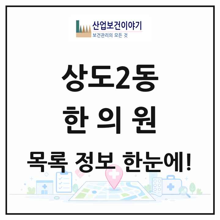 서울특별시 동작구 상도2동 한의원 목록 9곳