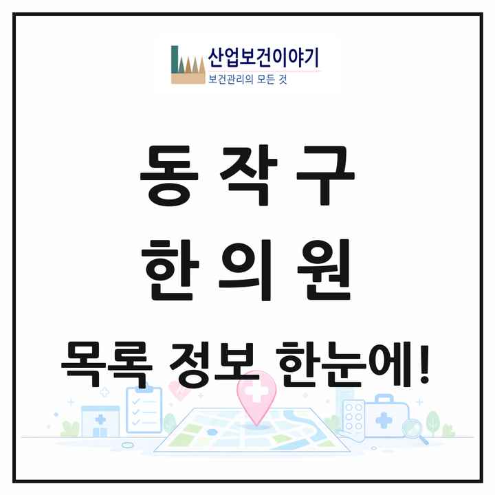 서울특별시 동작구 한의원 목록 131곳
