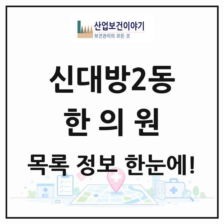 서울특별시 동작구 신대방2동 한의원 목록 4곳
